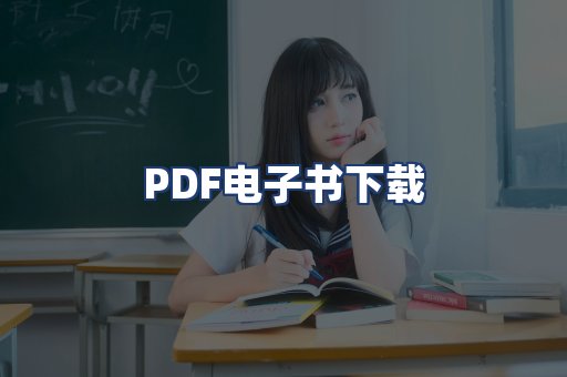 PDF电子书下载